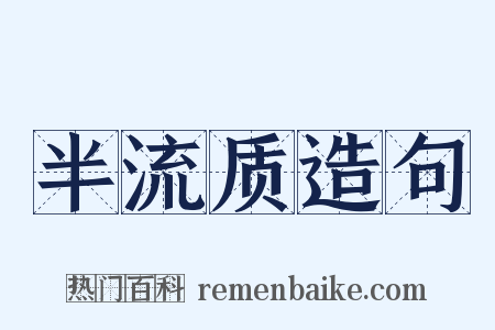 半流质造句是什么意思的图片